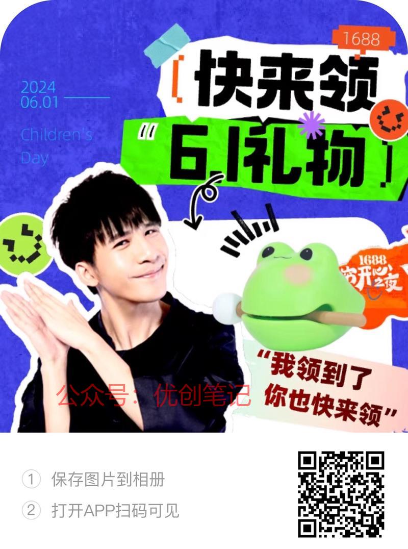 1688推出六一儿童节…#情报-搞钱线报📢论坛-网创交流-优创圈